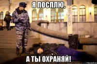 я посплю, а ты охраняй!