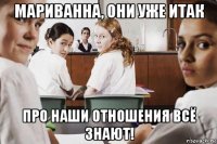 мариванна, они уже итак про наши отношения всё знают!