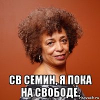  св семин, я пока на свободе.