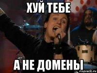 хуй тебе а не домены
