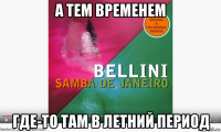 а тем временем где-то там в летний период