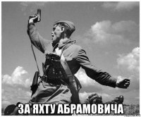  за яхту абрамовича