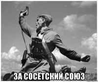  за сосётский союз