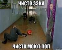 чисто зэки чисто моют пол