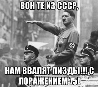 вон те из ссср, нам ввалят пизды!!! с поражением 75!
