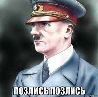  позлись позлись