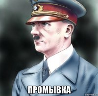  промывка