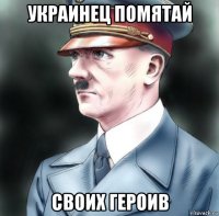 украинец помятай своих героив