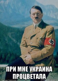  при мне украина процветала