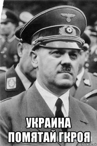  украина помятай гкроя