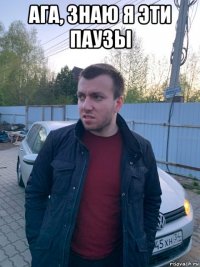 ага, знаю я эти паузы 