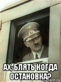  ах, блять когда остановка?