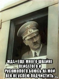  мда....еще много швайне пейсатого и русожопого,боюсь на мой век не успею подчистить.