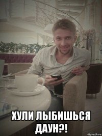  хули лыбишься даун?!