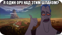 я один ору над этим шлаком? 