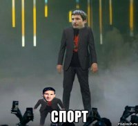  спорт