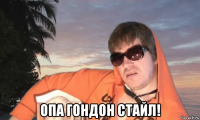  опа гондон стайл!
