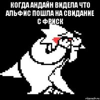 когда андайн видела что альфис пошла на свидание с фриск 