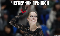 четверной прыжок 