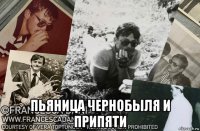  пьяница чернобыля и припяти
