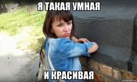 я такая умная и красивая