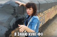  я знаю кунг фу