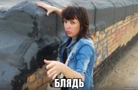  блядь