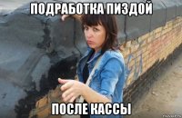 подработка пиздой после кассы