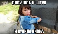 получила 10 штук и купила пивка