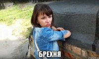  брехня