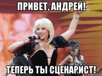 привет, андрей! теперь ты сценарист!