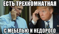 есть трехкомнатная с мебелью и недорого