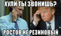 хули ты звонишь? ростов не резиновый