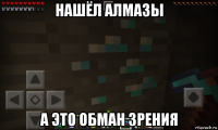 нашёл алмазы а это обман зрения