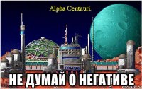  не думай о негативе