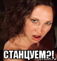  станцуем?!