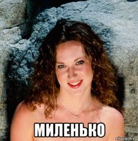  миленько