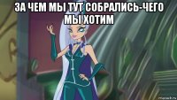 за чем мы тут собрались-чего мы хотим 