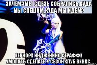 зачем?мы сдезь собрались,куда мы спешим,куда мы идём? верно?к индженино страффи умолять сделать 9 сезон клуб винкс.