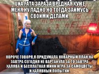 una fata зараза вредная хуже меня,ну ладно,но тогда займусь своими делами. короче говоря,я придумала коварный план на завтра сегодня не вартанула за то завтра халява и бесплатная мини игра за самоцветы и халявный попытки.