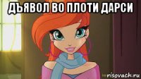 дъявол во плоти дарси 