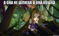 а она не шлюха-а она кошка 