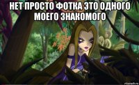 нет просто фотка это одного моего знакомого 