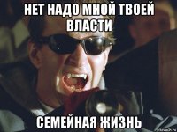 нет надо мной твоей власти семейная жизнь