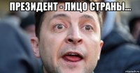 президент - лицо страны... 