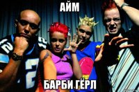 айм барби гёрл