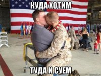 куда хотим туда и суем