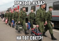 призыв..куда? на тот свет?!