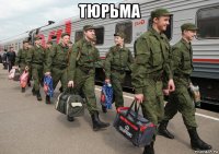 тюрьма 