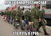 призывная роssийская армия это путь в гроб